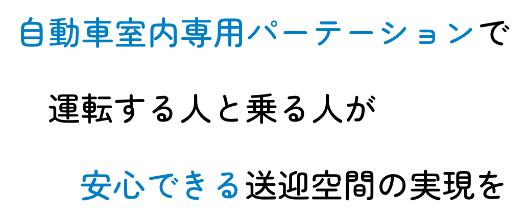 自動車室内専用パーテーションで運転する人と乗る人が安心できる送迎空間の実現を