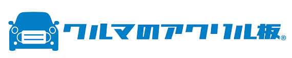 クルマのアクリル板