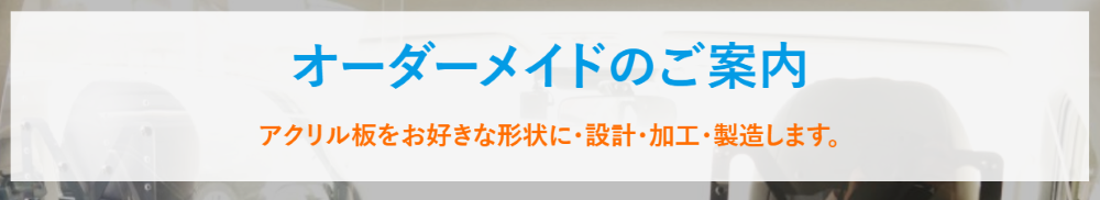 クルマのアクリル板オーダーメイドサービス